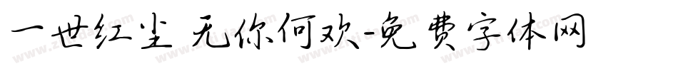一世红尘 无你何欢字体转换